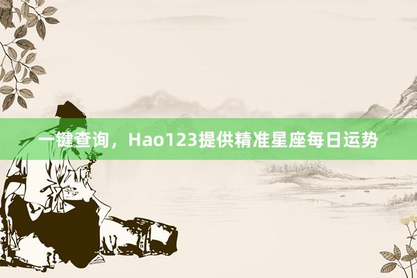 一键查询，Hao123提供精准星座每日运势