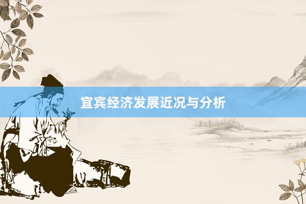 宜宾经济发展近况与分析